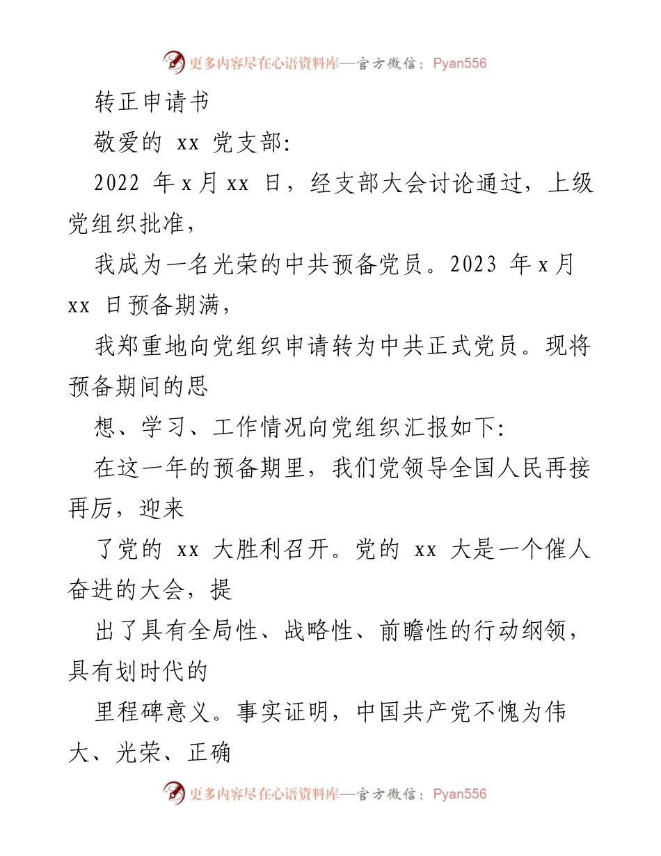 [转正申请] 党组织 - 申请转为中共正式党员的总结与汇报.docx_第1页