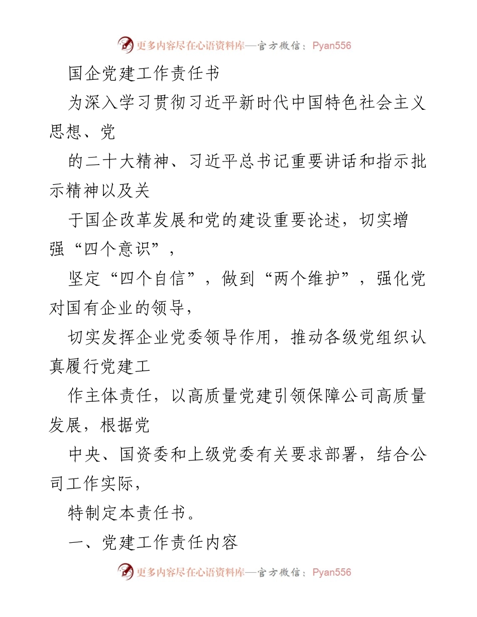 [责任书] 国企党建 - 强化国企党建工作责任落实.docx_第1页