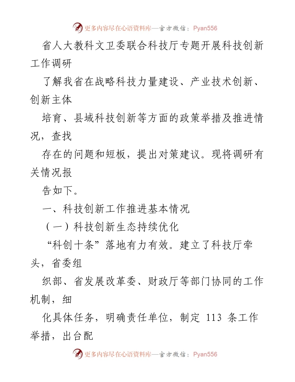 [调研报告] 科技创新工作推进 - 四川省科技创新工作推进情况调研报告.docx_第2页