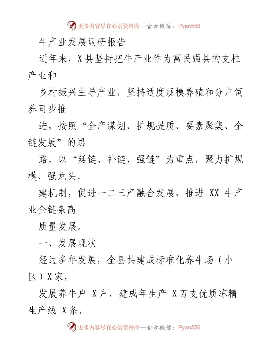 [调研报告] 牛产业发展 - X县牛产业发展现状与问题分析.docx_第1页
