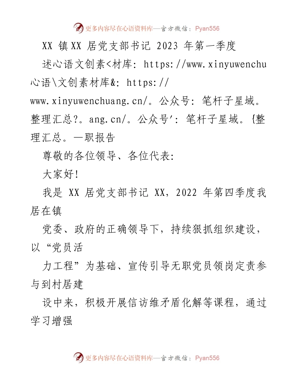 [述职报告] 党支部工作 - XX 居党支部书记2023年第一季度述职报告.docx_第1页