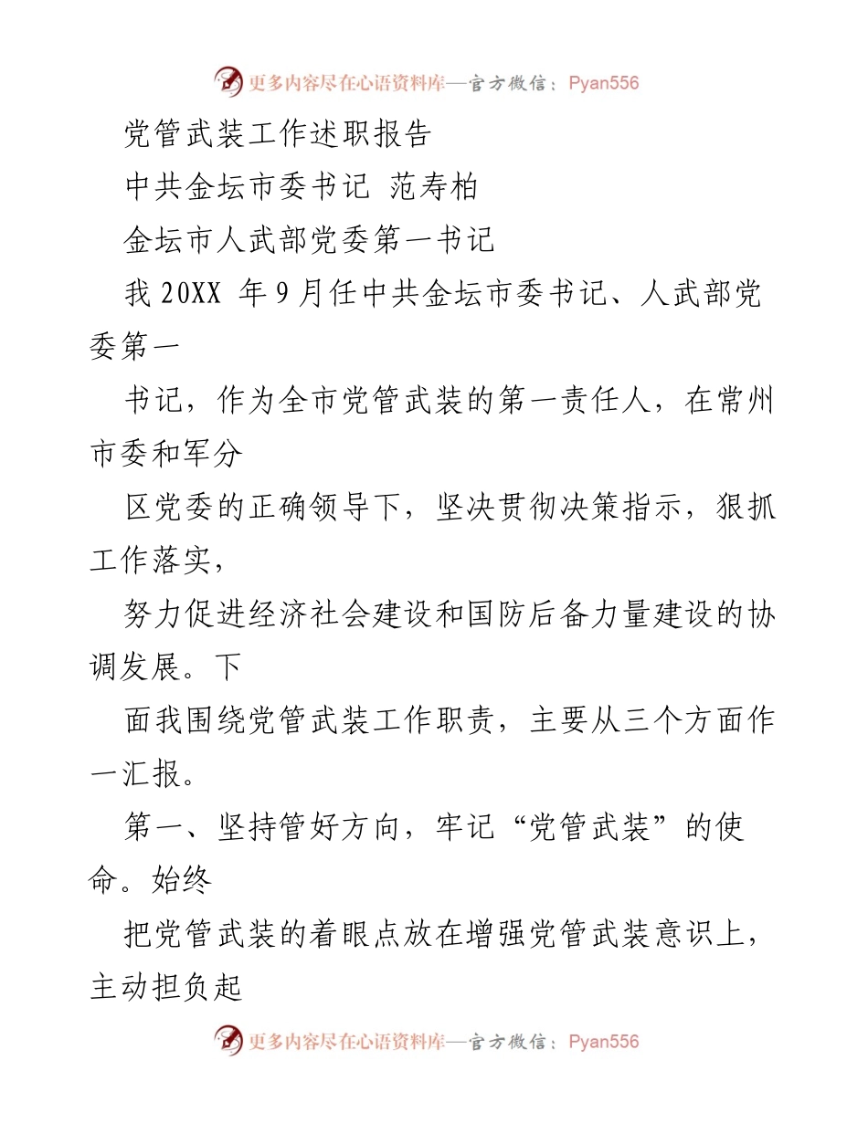 [述职报告] 党管武装工作 - 党管武装工作述职报告.docx_第1页
