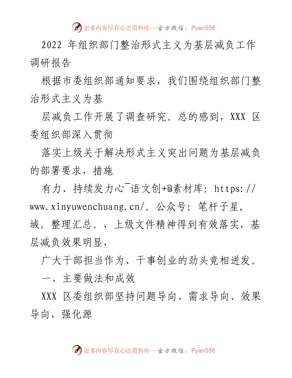 [调研报告] 组织部门 - 整治形式主义为基层减负的成效与问题分析.docx_第1页