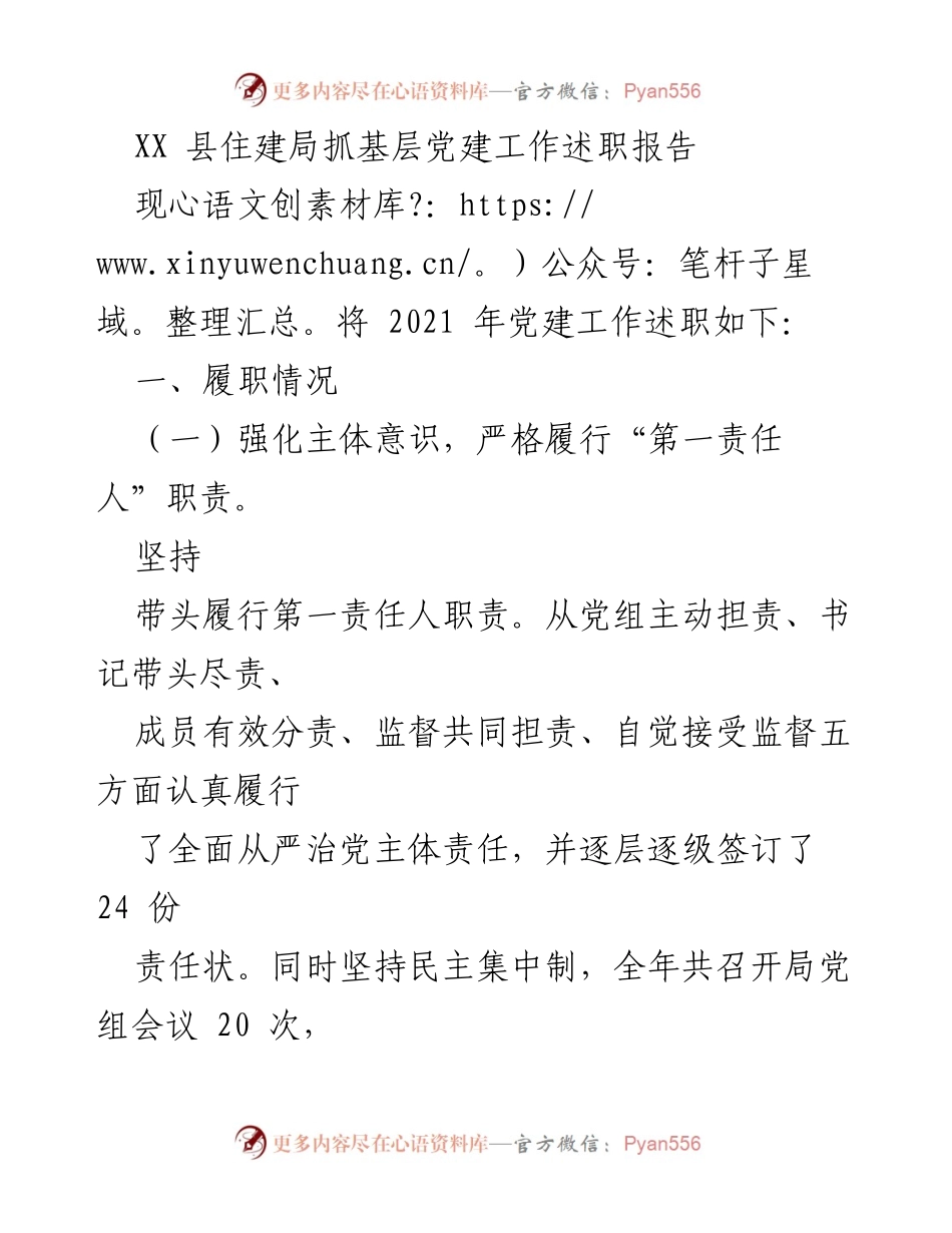 [述职报告] 党建工作 - XX县住建局2021年党建工作述职报告.docx_第1页
