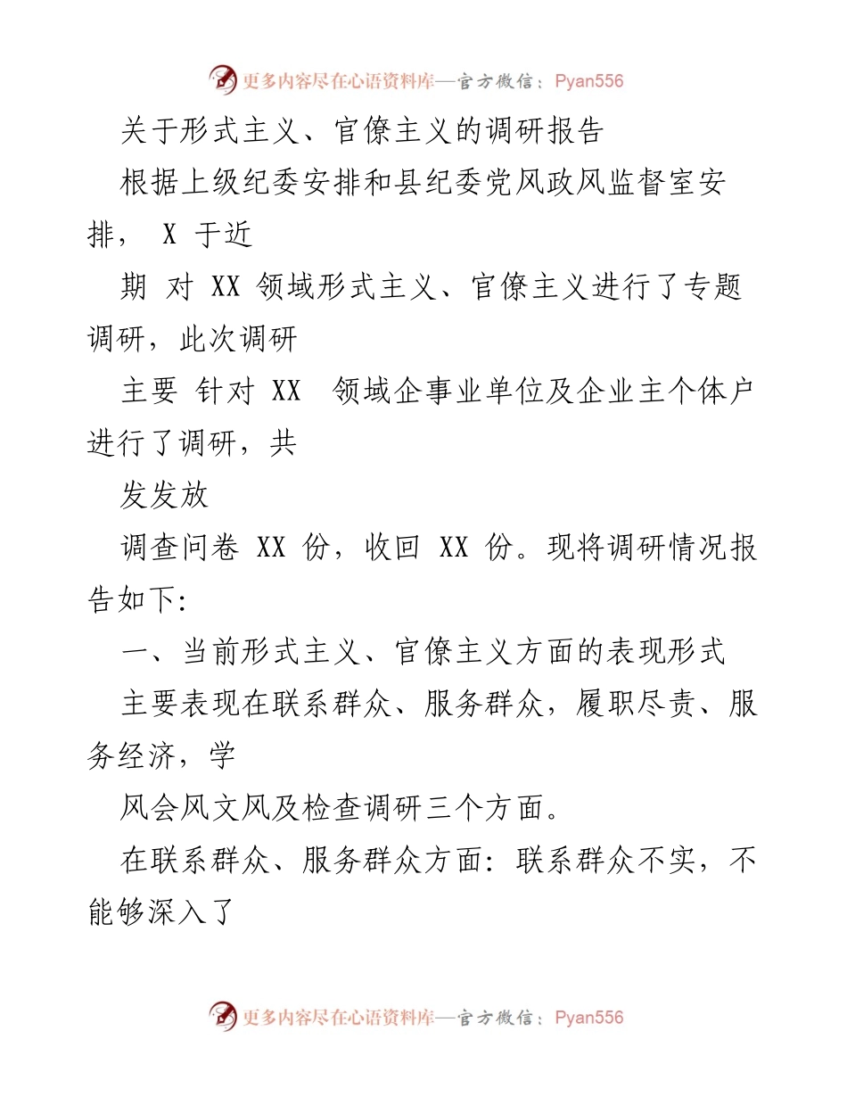 [调研报告] 形式主义与官僚主义专项调研 - 形式主义与官僚主义现状及对策研究报告.docx_第1页