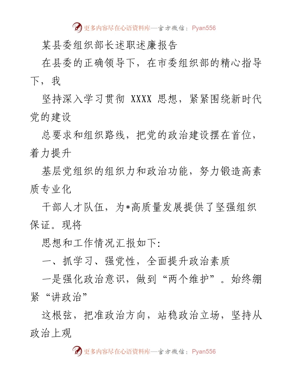 [述职报告] 县委组织部长述职 - 提升组织力与干部素质的工作总结_1.docx_第1页