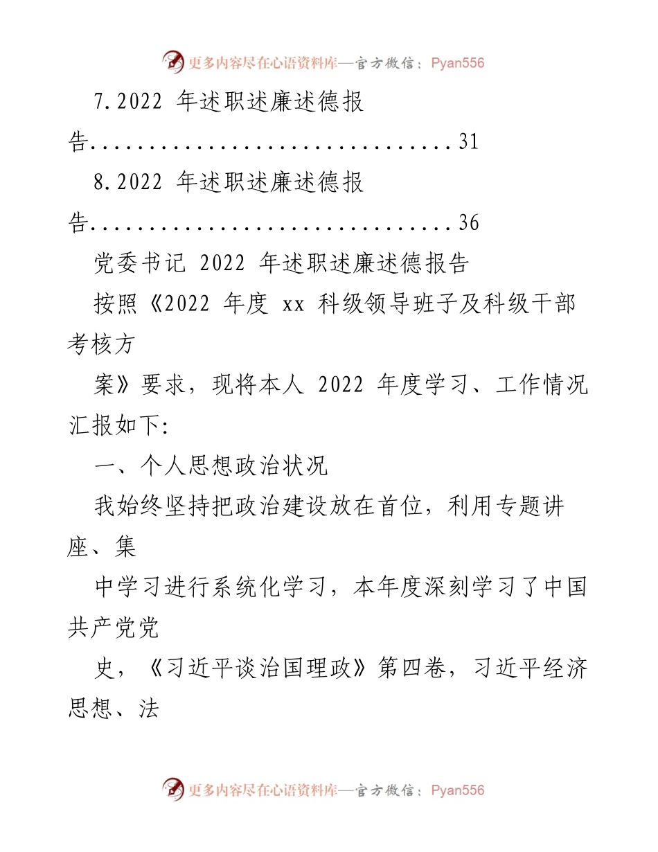 [述职报告] 党委年度总结 - 2022年度党委领导班子述职述廉述德报告汇编.docx_第2页
