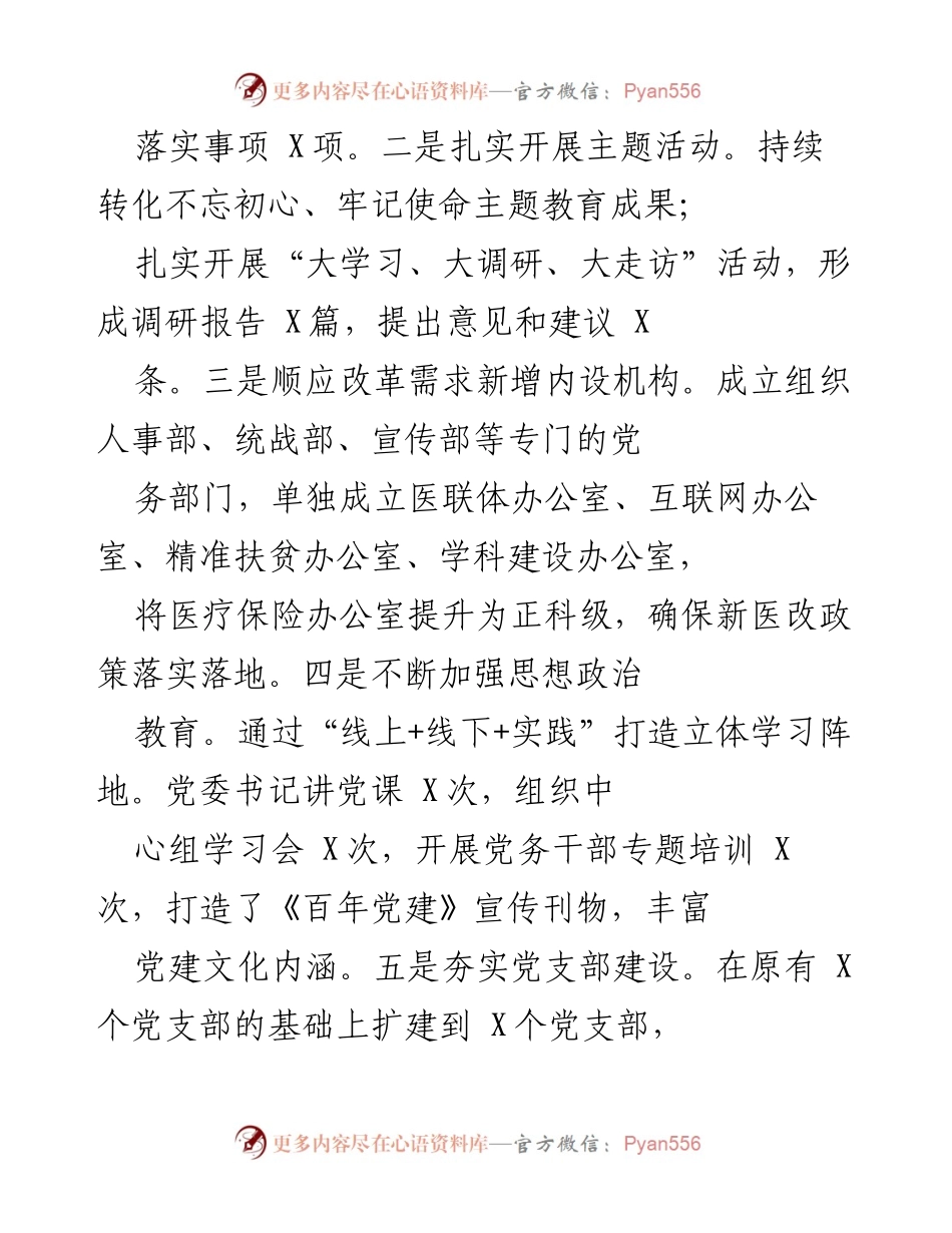 [述职报告] 医院党委年度总结 - 2020年度医院党委书记述职报告.docx_第2页