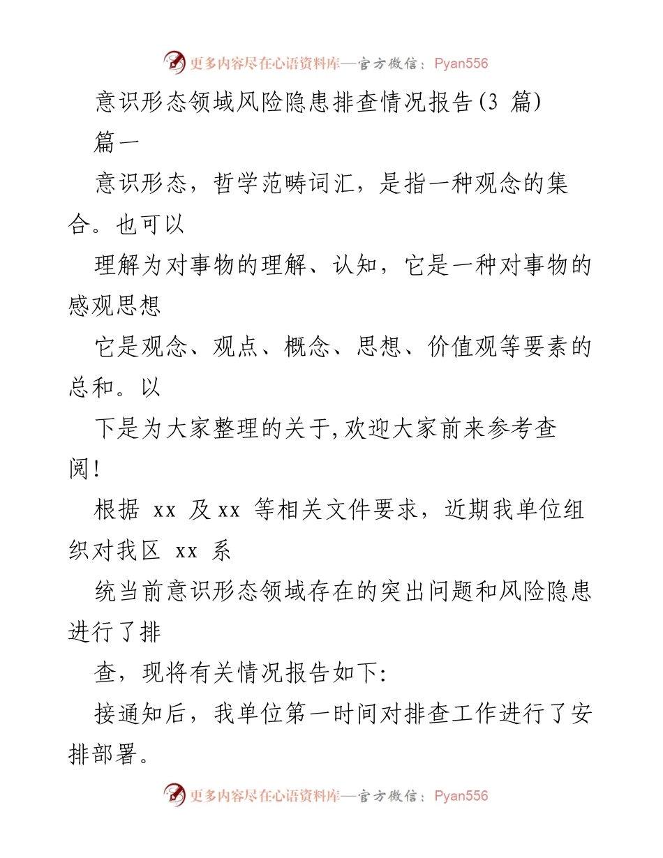 [调研报告] 意识形态风险管理 - 意识形态领域风险隐患排查情况总结.docx_第1页
