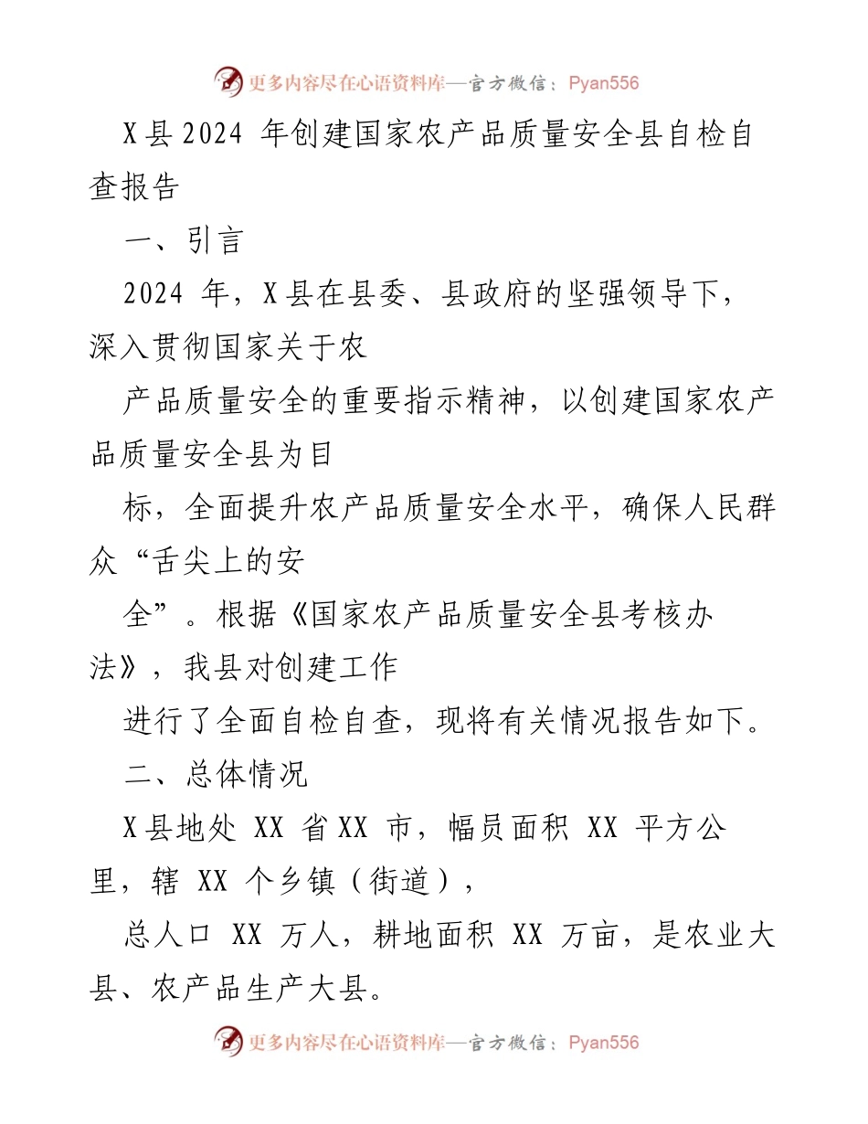 [调研报告] 自检自查 - X县2024年国家农产品质量安全县创建自检自查情况报告.docx_第1页