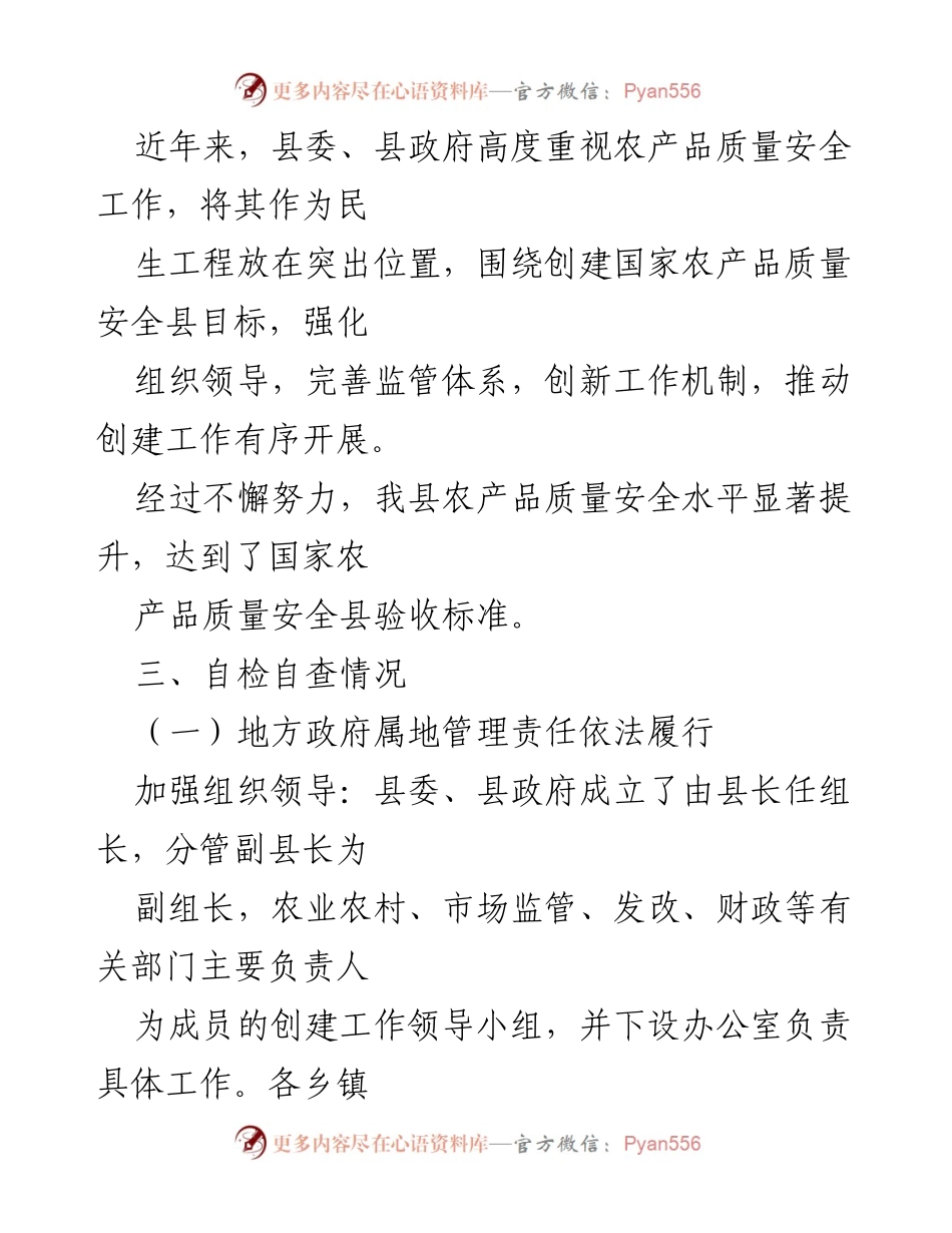 [调研报告] 自检自查 - X县2024年国家农产品质量安全县创建自检自查情况报告.docx_第2页