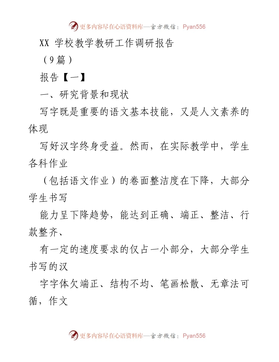 [调研报告] 教育改革 - 推动柳河县书法教育的调研与发展策略.docx_第1页