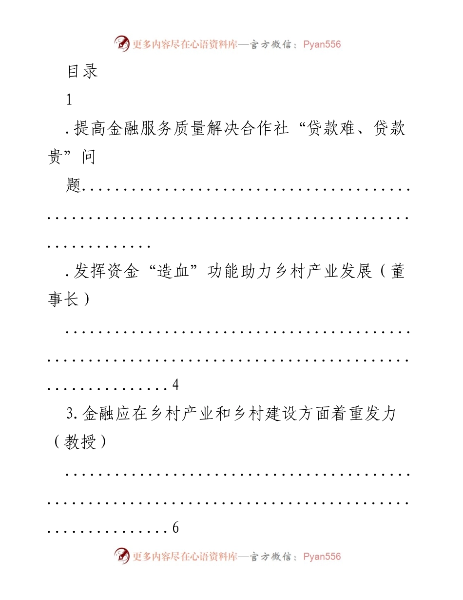 [调研报告] 提高金融服务质量，解决合作社“贷款难、贷款贵”问题.docx_第1页