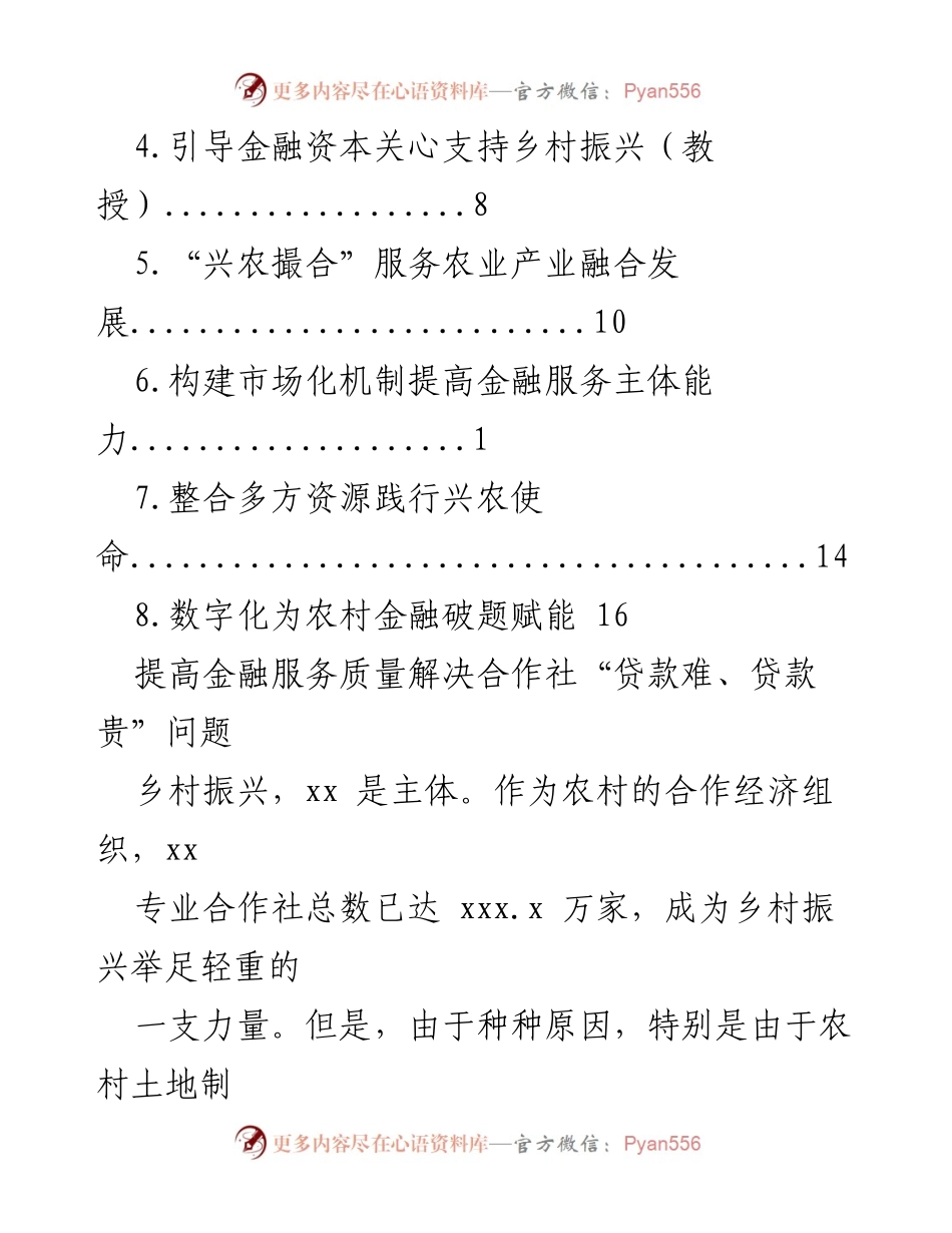 [调研报告] 提高金融服务质量，解决合作社“贷款难、贷款贵”问题.docx_第2页