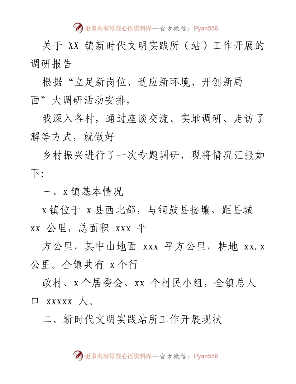 [调研报告] 新时代文明实践所工作 - XX镇新时代文明实践所（站）工作开展调研报告.docx_第1页