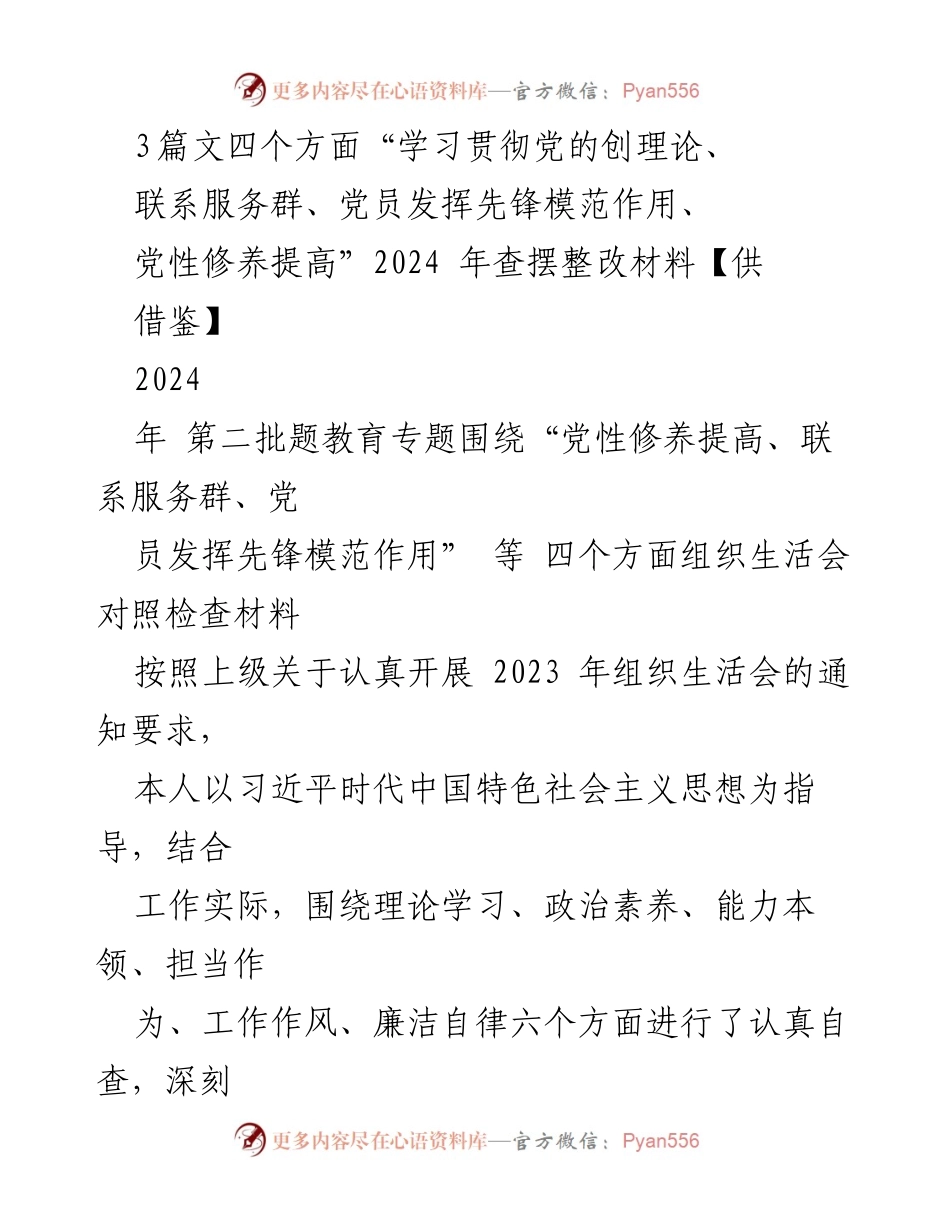[调研报告] 组织生活会 - 2024年党员党性修养与先锋模范作用自查整改材料分析.docx_第1页