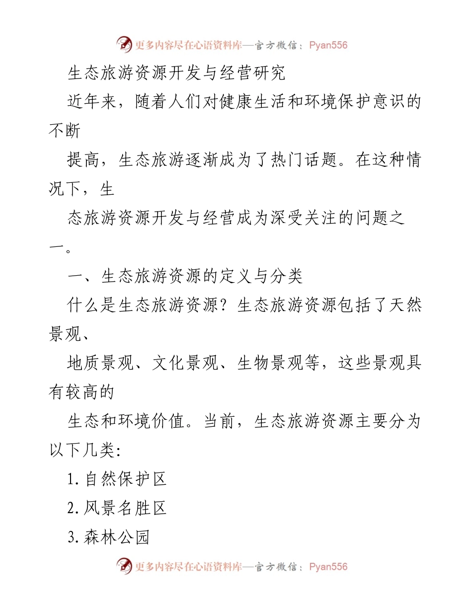 [调研报告] 生态旅游 - 生态旅游资源开发与经营的现状与未来发展路径.docx_第1页