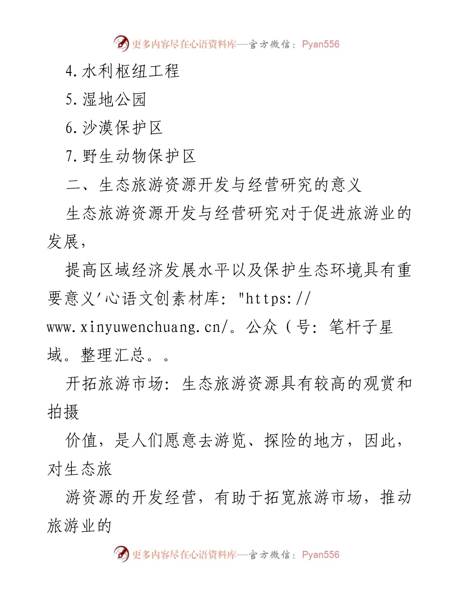 [调研报告] 生态旅游 - 生态旅游资源开发与经营的现状与未来发展路径.docx_第2页