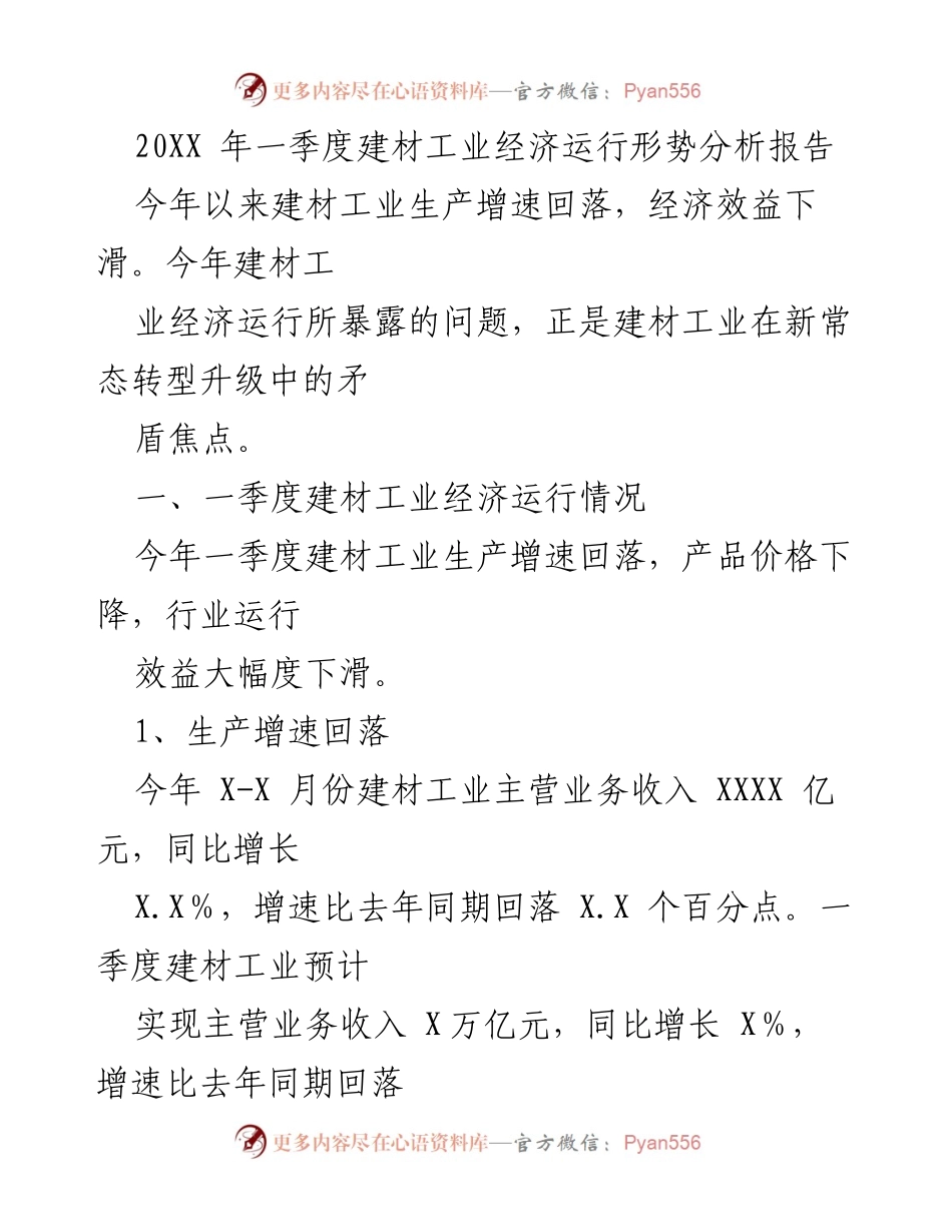 [调研报告] 建材工业 - 2023年一季度建材工业经济运行形势分析及转型挑战.docx_第1页
