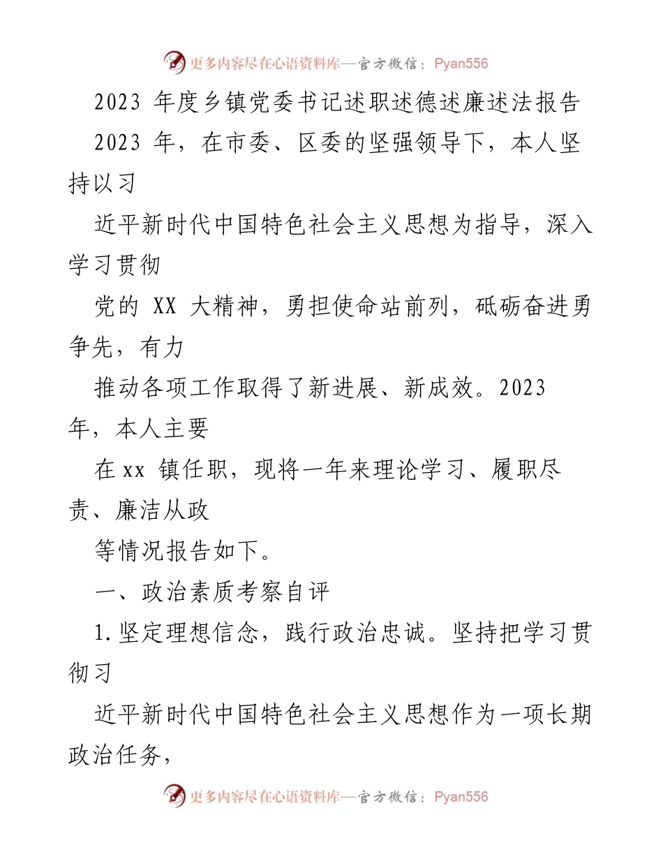 [述职报告] 乡镇党委书记年度总结 - 2023年度乡镇党委书记述职述德述廉述法报告.docx_第1页