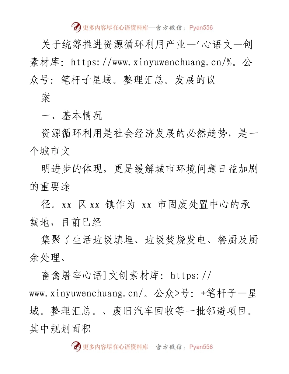 [调研报告] 资源循环利用产业发展 - 统筹推进资源循环利用产业发展的对策与建议.docx_第1页