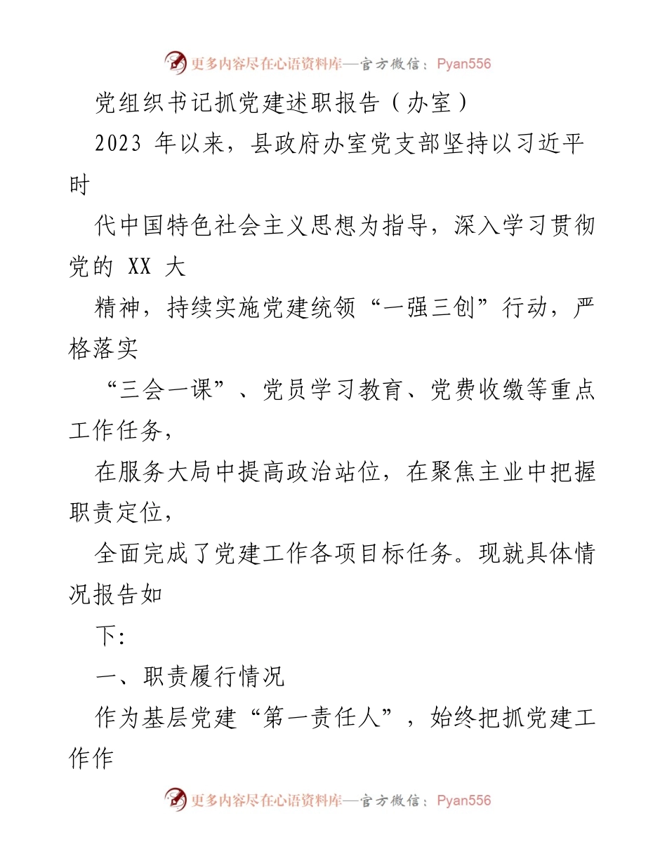 [述职报告] 党组织工作 - 县政府办室党支部党建工作述职报告.docx_第1页
