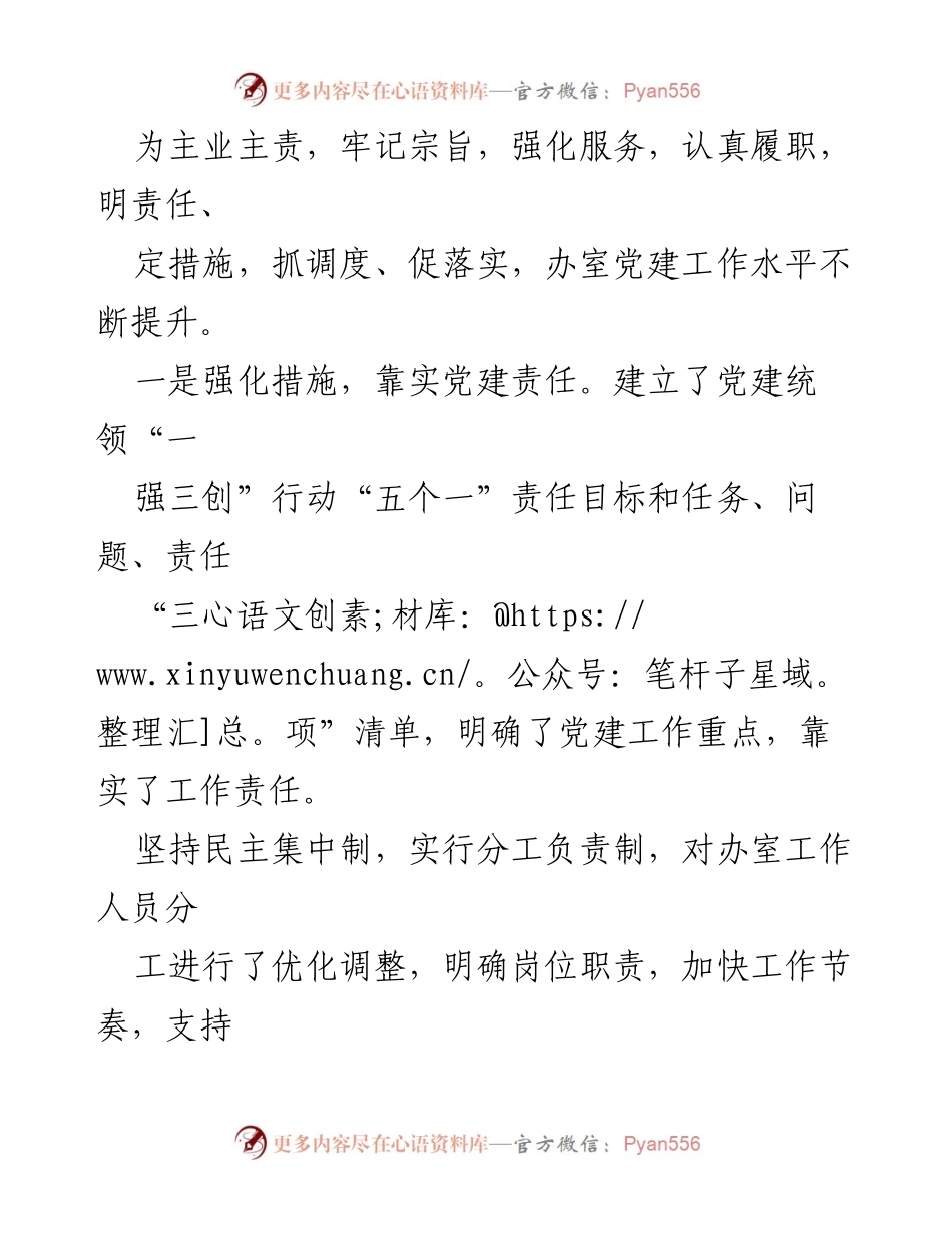 [述职报告] 党组织工作 - 县政府办室党支部党建工作述职报告.docx_第2页