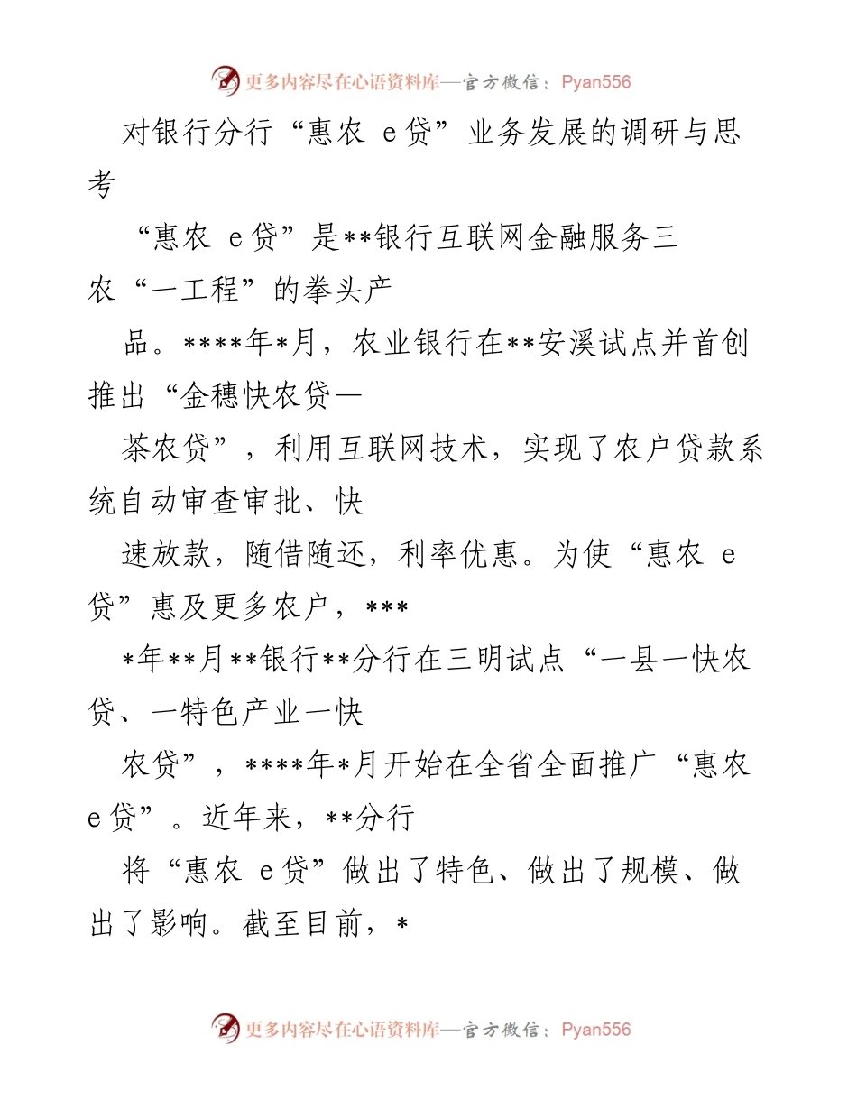 [调研报告] 银行分行 - 惠农 e贷业务发展调研与思考.docx_第1页