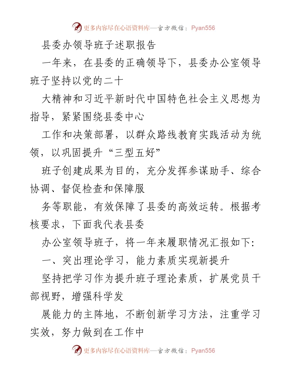 [述职报告] 县委办领导班子 - 县委办公室领导班子年度履职情况汇报.docx_第1页
