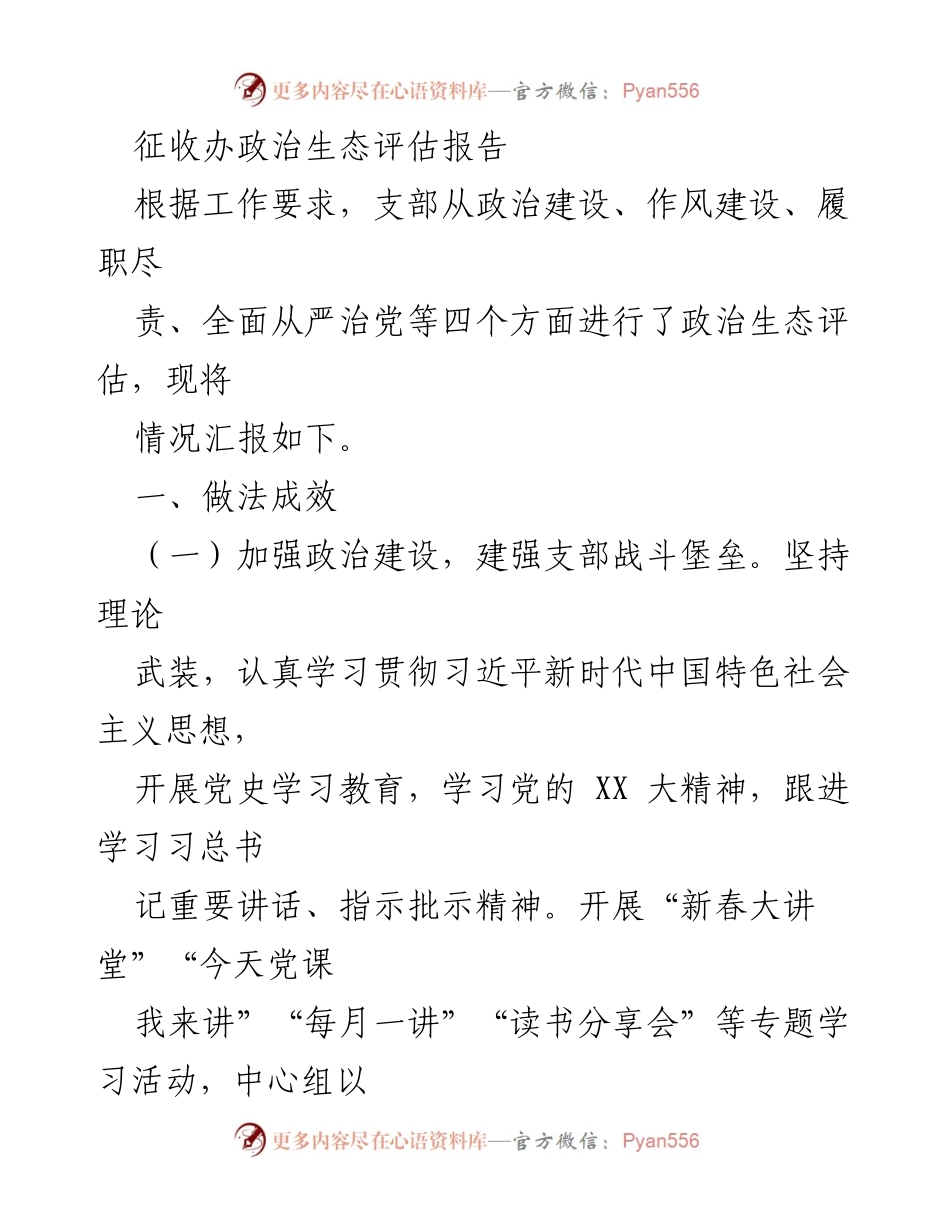 [调研报告] 政治生态评估 - 征收办政治生态评估与工作成效总结.docx_第1页