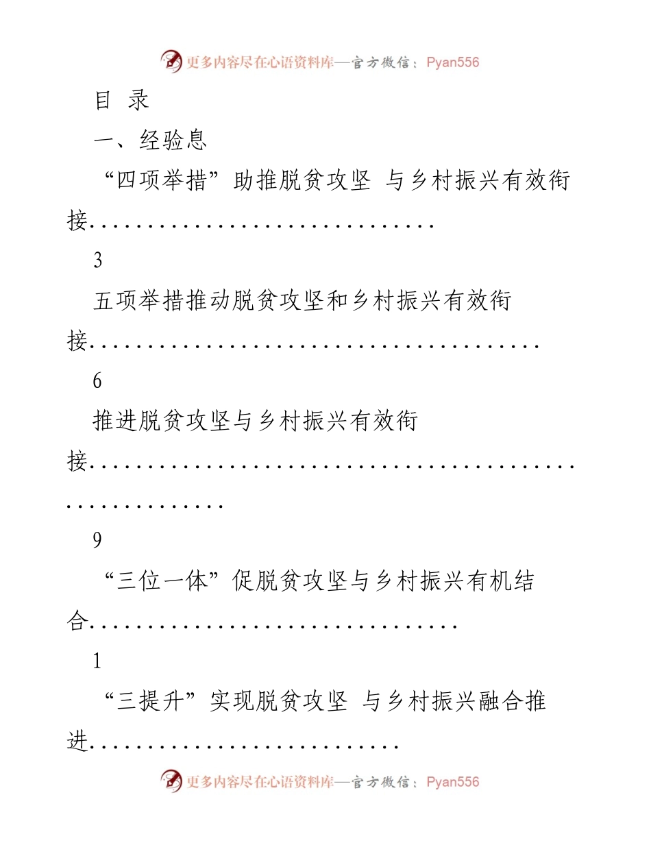 [调研报告] 脱贫攻坚与乡村振兴的有效衔接与融合路径探讨.docx_第1页