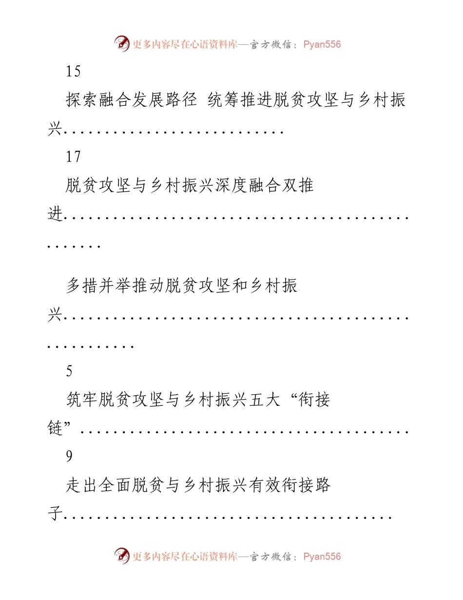 [调研报告] 脱贫攻坚与乡村振兴的有效衔接与融合路径探讨.docx_第2页