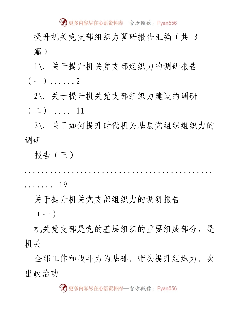 [调研报告] 机关党支部 - 提升机关党支部组织力的调研分析与建议.docx_第1页