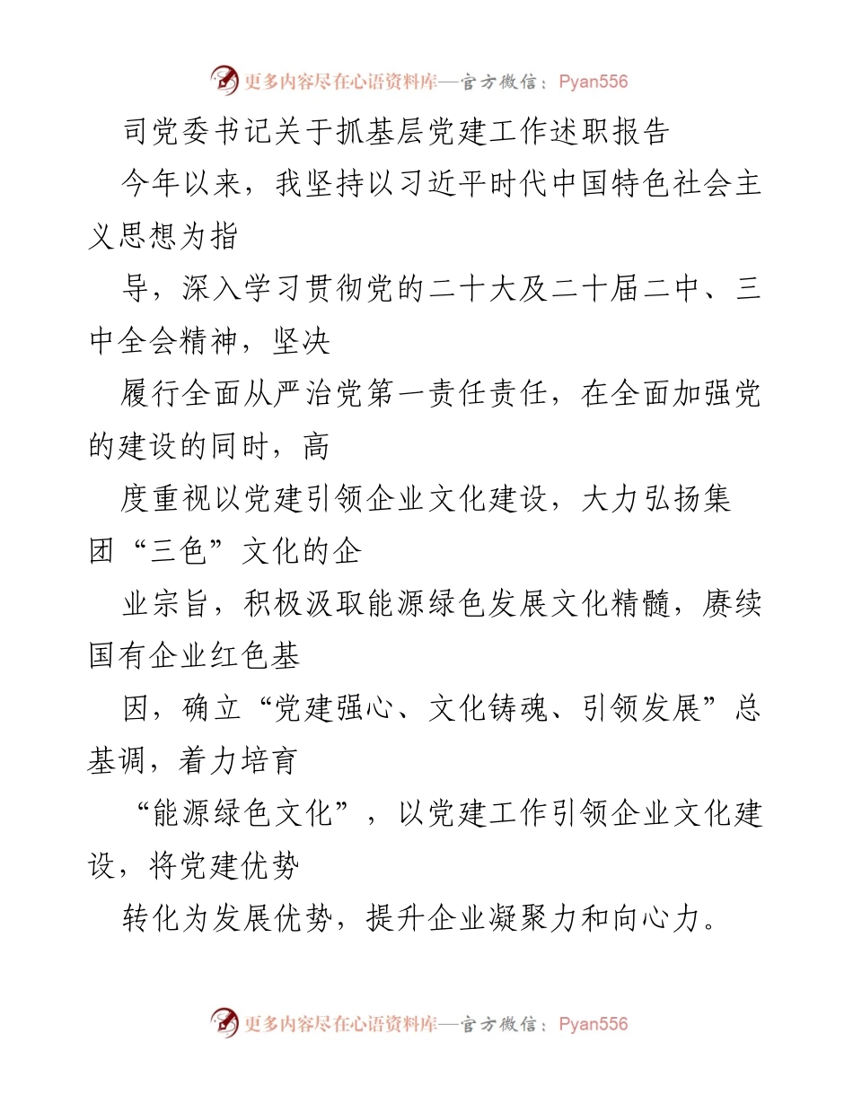 [述职报告] 党委工作 - 强化基层党建引领企业文化建设的实践与思考.docx_第1页