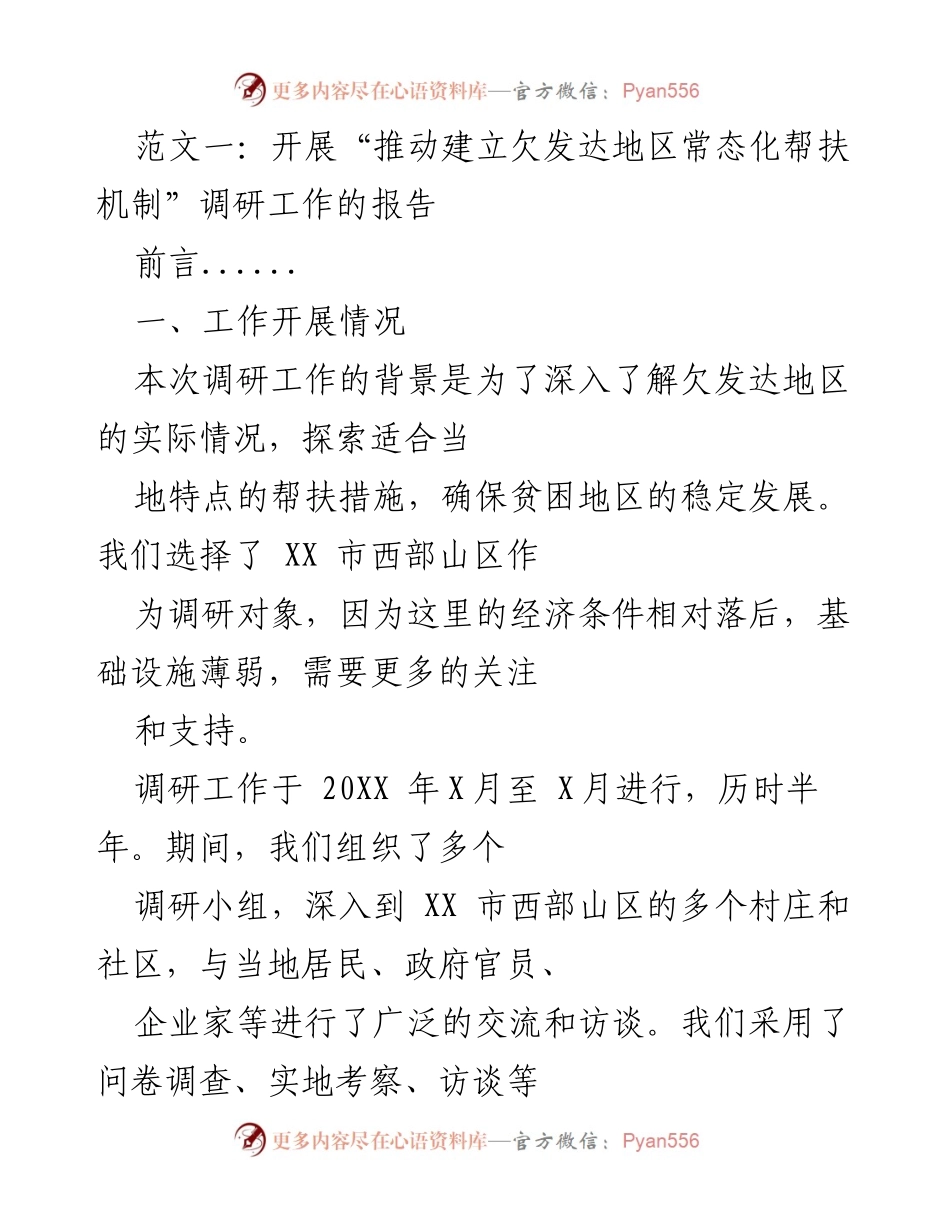 [调研报告] 欠发达地区帮扶机制 - 推动欠发达地区常态化帮扶机制的调研报告.docx_第1页