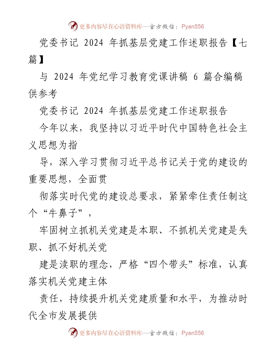 [述职报告] 党委书记 - 2024年基层党建工作述职与提升措施总结.docx_第1页