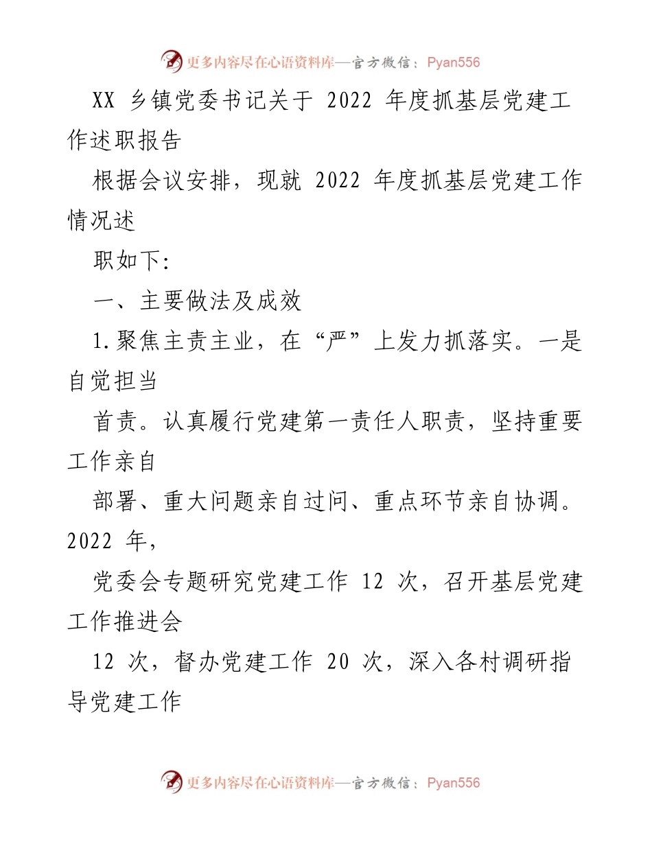[述职报告] 乡镇党委会议 - 2022年度基层党建工作述职报告_2.docx_第1页