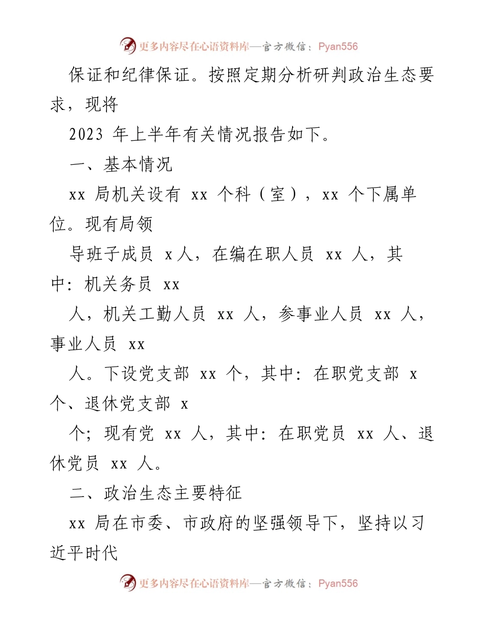[调研报告] 政治生态分析 - 2023年上半年xx局党组政治生态分析研判报告.docx_第2页