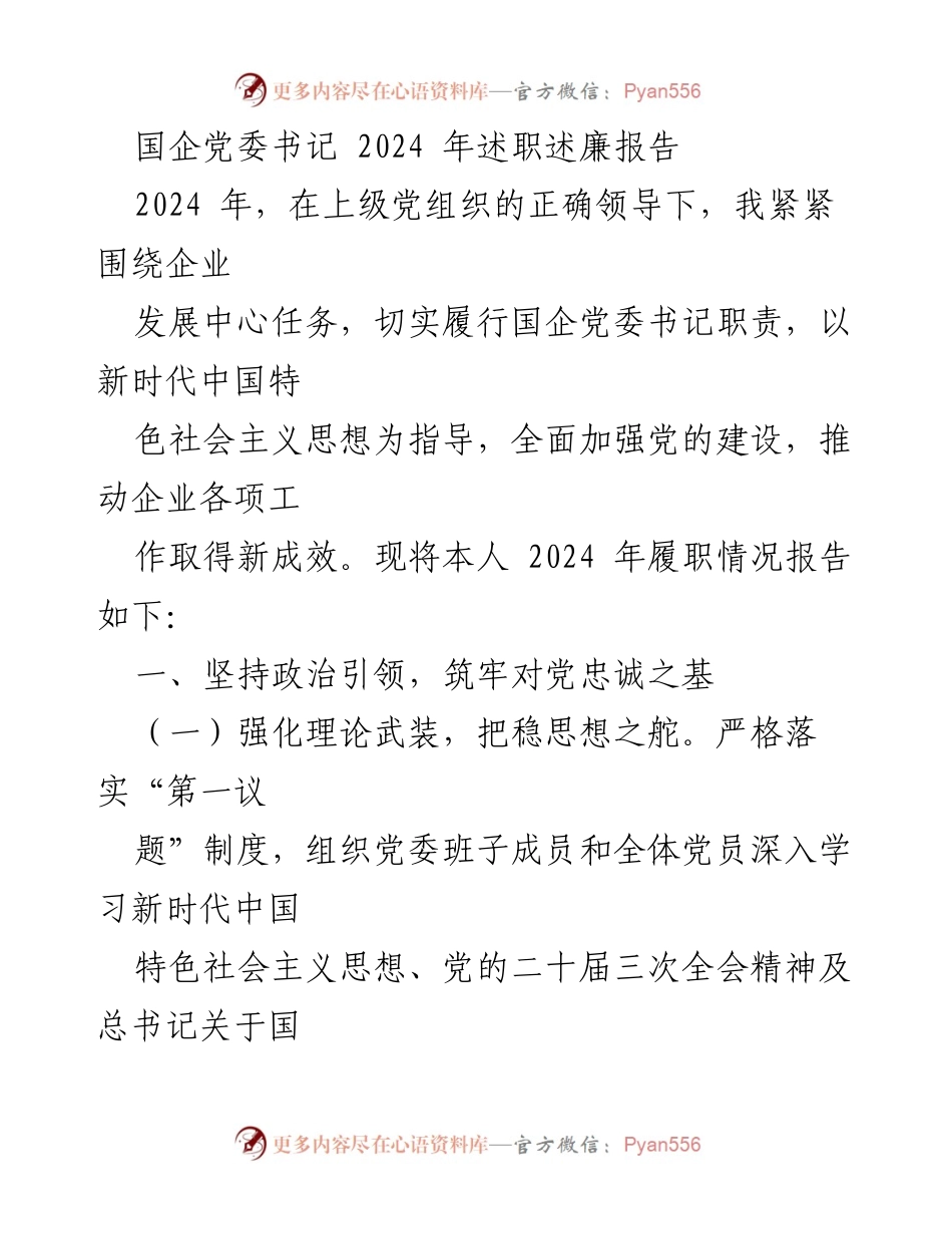 [述职报告] 国企党委书记 - 2024年履职述廉报告.docx_第1页