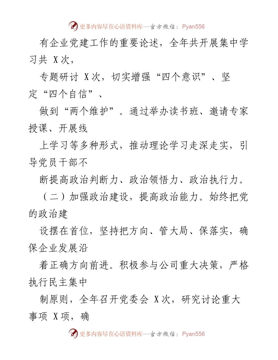 [述职报告] 国企党委书记 - 2024年履职述廉报告.docx_第2页