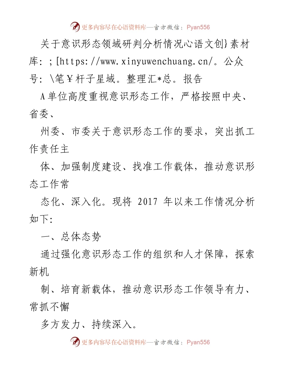 [调研报告] 意识形态工作分析 - 意识形态领域研判分析及工作总结.docx_第1页