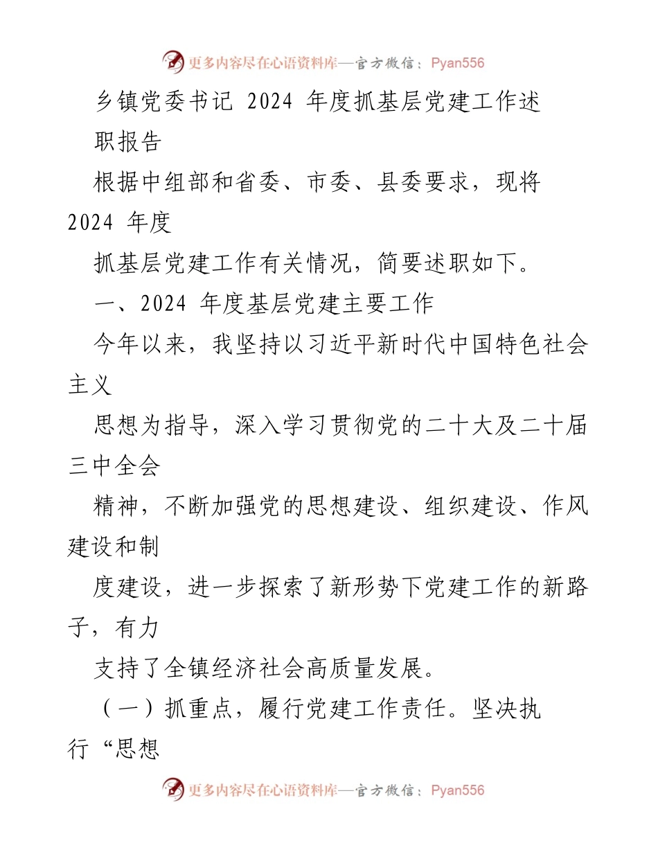 [述职报告] 乡镇党委 - 2024年度乡镇基层党建工作述职报告.docx_第1页