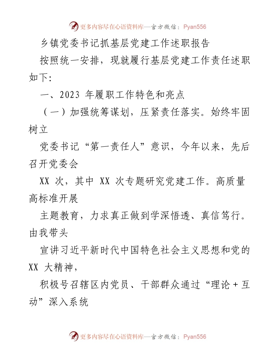 [述职报告] 乡镇党委 - 乡镇党委书记基层党建工作述职报告_2.docx_第1页
