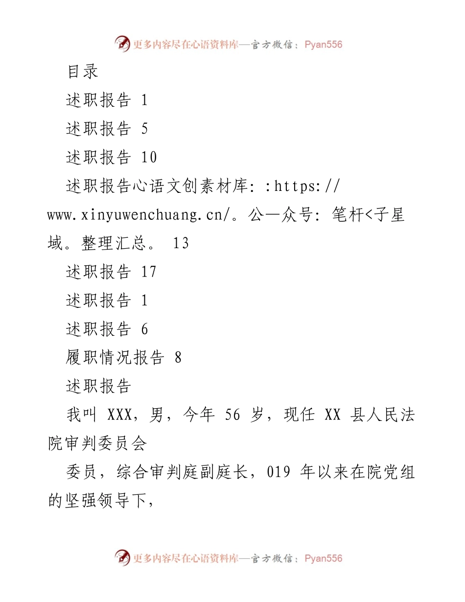 [述职报告] XX县人民法院审判委员会委员工作总结与自我提升心得.docx_第1页