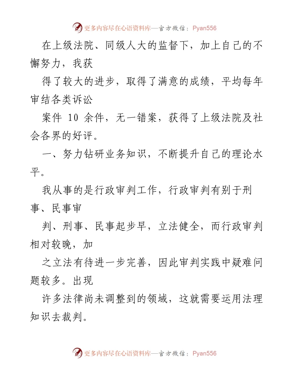 [述职报告] XX县人民法院审判委员会委员工作总结与自我提升心得.docx_第2页