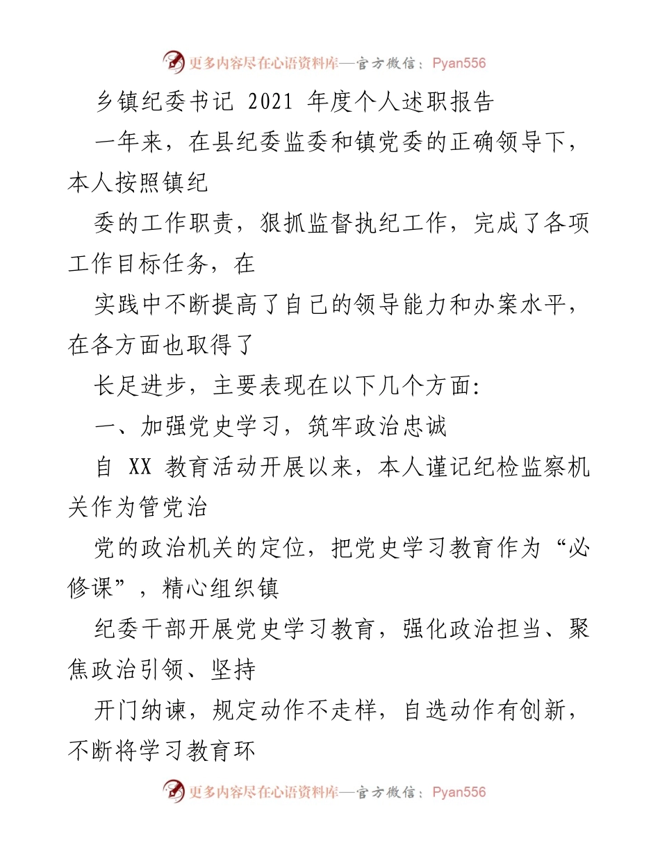[述职报告] 乡镇纪委工作 - 2021年度乡镇纪委书记个人述职总结.docx_第1页