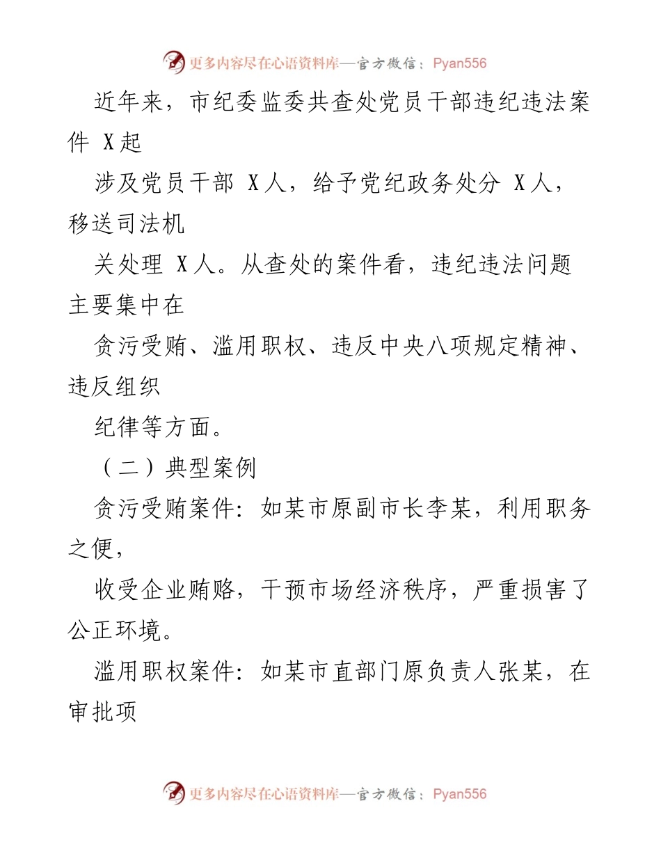 [调研报告] 市纪委监委 - 市党员干部腐败违纪违法问题分析与对策建议.docx_第2页