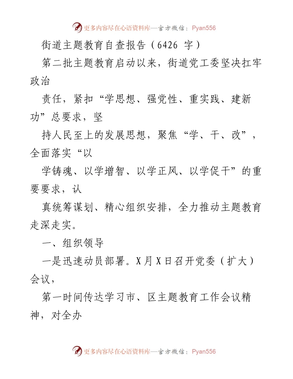 [调研报告] 街道主题教育 - 街道主题教育自查报告总结与实践探索.docx_第1页