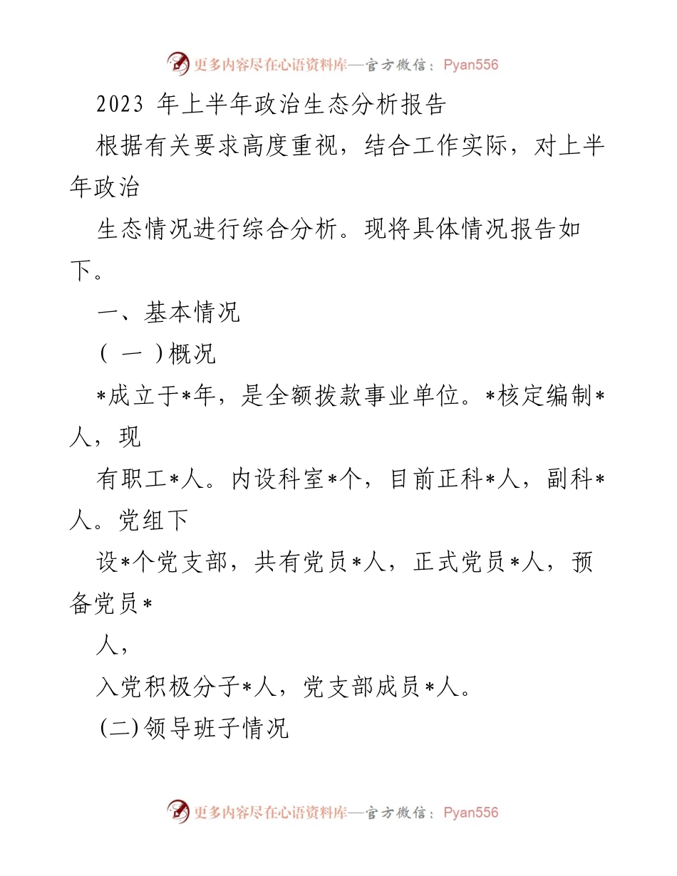 [调研报告] 政治生态分析 - 2023年上半年政治生态情况综合分析报告.docx_第1页