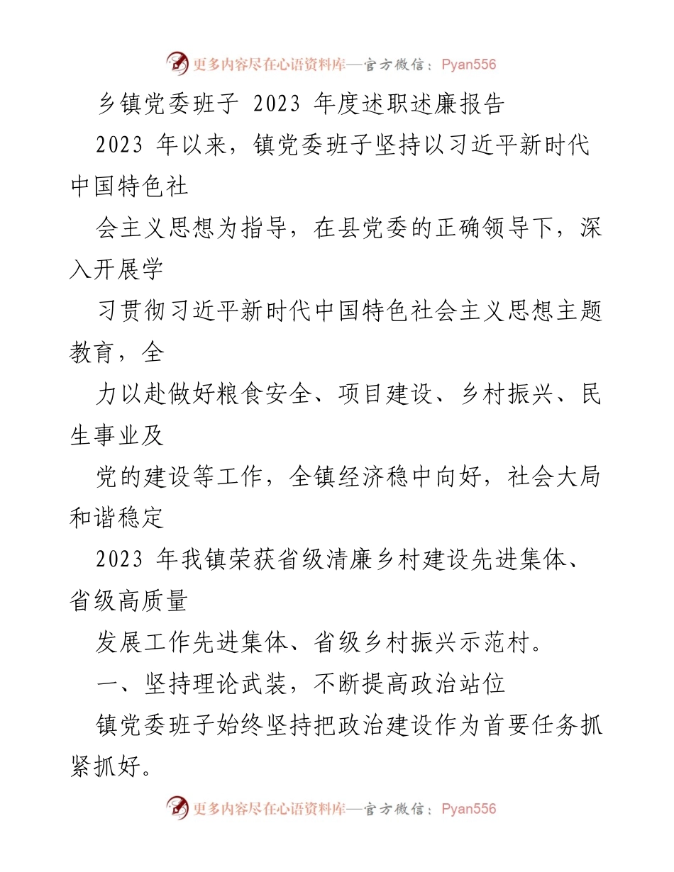 [述职报告] 乡镇党委 - 2023年度党委班子述职述廉报告.docx_第1页